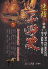 二十四史：速讀【下】