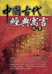 中國古代經典寓言故事