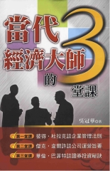 當代經濟大師的3堂課
