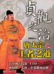 貞觀之治－唐太宗的王者之道