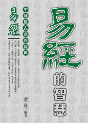 易經的智慧