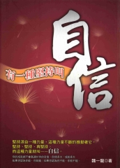 有一種堅持叫自信