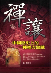 禪讓：中國歷史上的一種權力遊戲