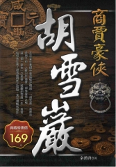 商賈豪俠胡雪巖
