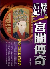 歷代后妃權力之爭