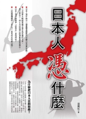 日本人憑什麼