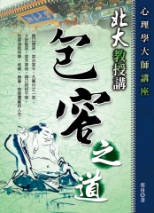北大教授講包容之道