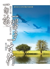 一句話一輩子一生行