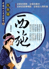 西施