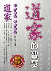 道家的智慧