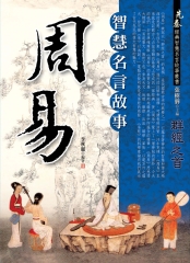 《周易》智慧名言故事