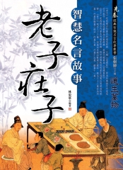 《老子》《莊子》 智慧名言故事