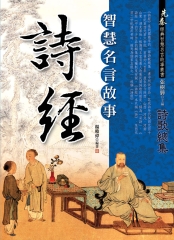 《詩經》智慧名言故事