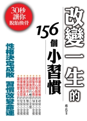 改變一生的156個小習慣