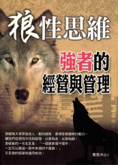 狼性思維－強者的經營與管理