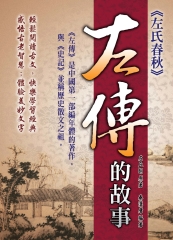 左傳的故事