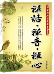 禪話‧禪音‧禪心：禪宗經典智慧故事全集