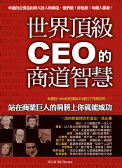 世界頂級CEO的商道智慧