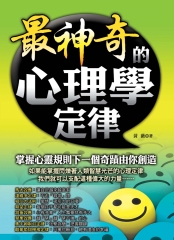 最神奇的心理學定律