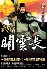 三國之五虎上將關雲長