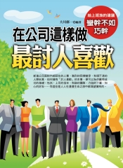 在公司這樣做最討人喜歡
