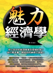 魅力經濟學