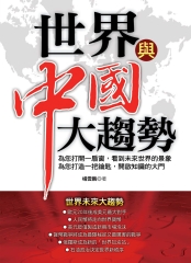 世界與中國大趨勢