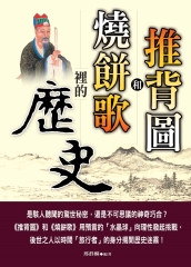 推背圖和燒餅歌裡的歷史
