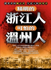 精明的浙江人，可怕的溫州人