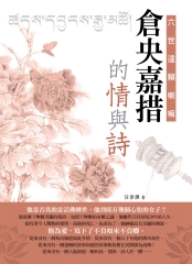 六世達賴喇嘛：倉央嘉措的情與詩