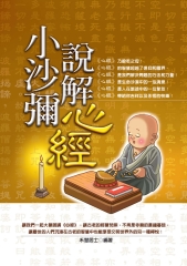 小沙彌說解心經