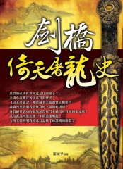 劍橋倚天屠龍史