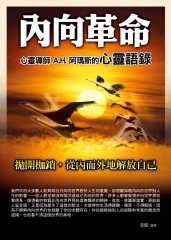 內向革命：心靈導師A.H.阿瑪斯的心靈語錄