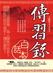 《傳習錄》白話本
