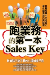 跑業務的第一本Sales Key