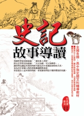 史記故事導讀