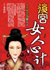 後宮女人心計