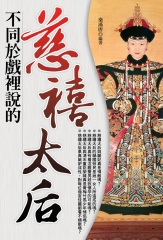 不同於戲裡說的慈禧太后