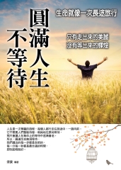 圓滿人生不等待