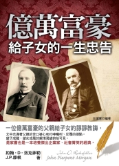 億萬富豪給子女的一生忠告