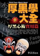 厚黑學全集【參】厚黑心術
