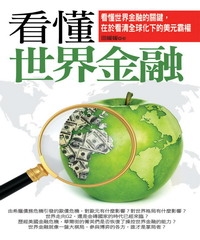 看懂世界金融