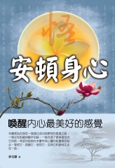 安頓身心：喚醒內心最美好的喜悅