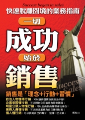 一切成功始於銷售