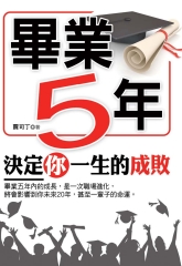 畢業5年決定你一生的成敗