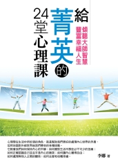 給菁英的24堂心理課：傾聽大師智慧，豐富幸福人生