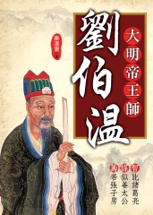 大明帝王師：劉伯溫