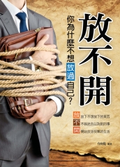 放不開：為什麼你不放過自己