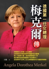梅克爾傳：德國第一任女總理
