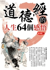 道德經的人生64個感悟